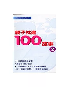 親子枕邊100故事(2)