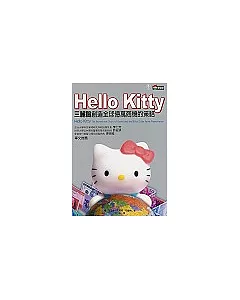 Hello Kitty：三麗鷗創造全球億萬商機的策略