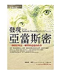 發現亞當斯密：一個關於財富、轉型與道德的故事