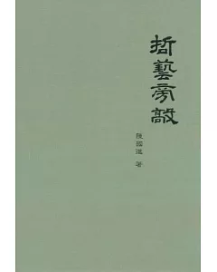 哲藝旁敲《側擊古玉》