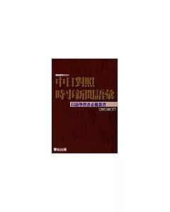 中日對照時事新聞語彙