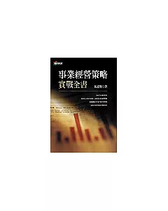 事業經營策略實戰全書