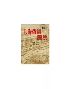 上海俗語圖說