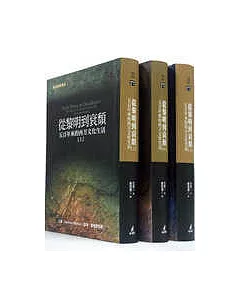 從黎明到衰頹：五百年來的西方文化生活 (套書三冊不分售)