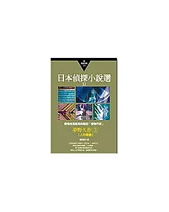 日本偵探小說選ⅩⅠ：夢野久作作品集3變格推理最高典範的「怪物作家」