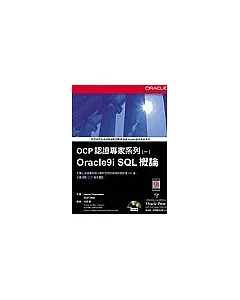 OCP認證專家系列(一)：Oracle9i SQL概論(附CD)
