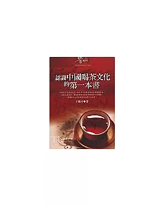 認識中國喝茶文化的第一本書