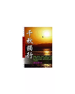 千秋獨行：中國歷史文化經典