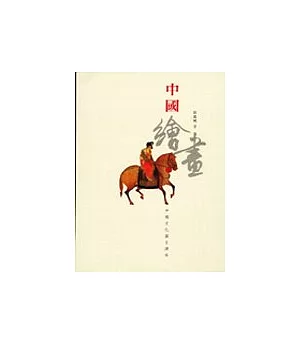 中國繪畫：中國文化圖文讀本
