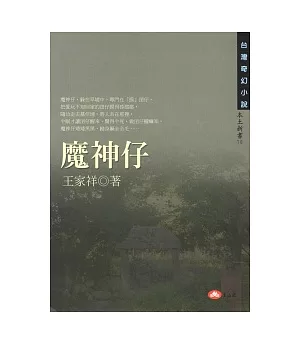 王家祥台灣歷史奇幻小說（共六冊）