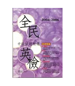 2004－2006全民英檢中級試題精選 （附3CD)
