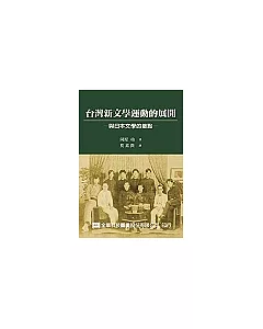 台灣新文學運動的展開：與日本文學的接點