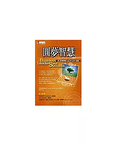 圓夢智慧：頂尖商場領導人給工作人的55堂課