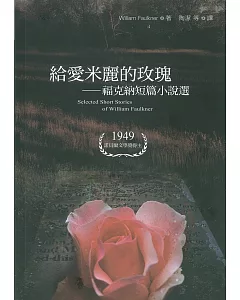 給愛米麗的玫瑰：福克納短篇小說選