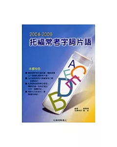 2004-2006托福常考字詞片語