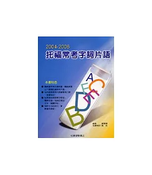 2004-2006托福常考字詞片語