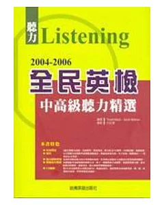 2004-2006 全民英檢中高級聽力精選（附2cd）
