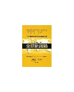 全球新趨勢：了解國際新局勢的80個關鍵概念