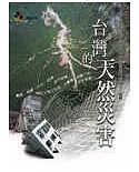 台灣的天然災害