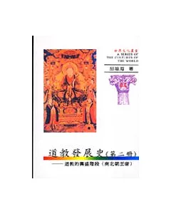 世界文化叢書(44)—中國道教發展史(二)道教的興盛階段