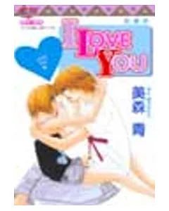 我愛你I LOVE YOU 1