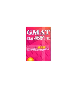 GMAT閱讀關鍵字彙