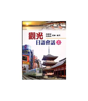 觀光日語會話(上)(書+別冊CD)