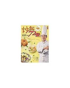 炒飯72變