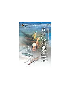 台灣的養殖漁業
