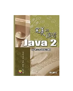 Java 2完美的演繹