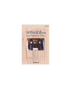 田野與書齋之間：史學與人類學匯流的臺灣研究