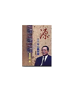 源：三十年公職回憶(增訂版)