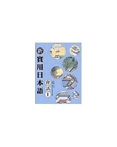 新實用日本語 會話Ⅰ(2CD)