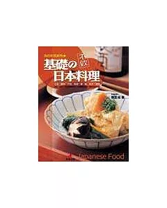 不敗的基礎日本料理：我的和風廚房