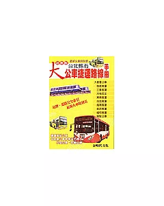 最新版大台北縣市公車捷運路線