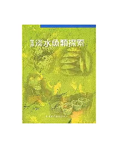 世界淡水魚類探索