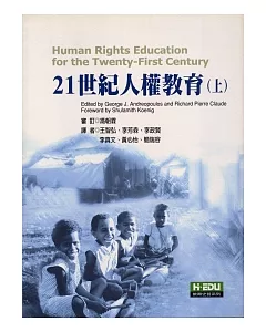 21世紀人權教育(上)