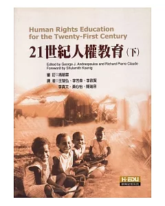 21世紀人權教育(下)