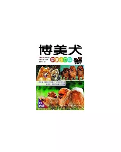 博美犬教養小百科