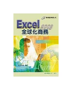 Excel 2003 全球化商務