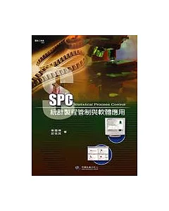 SPC統計製程管制與軟體應用(附習題解答)
