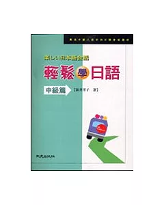 輕鬆學日語（中級篇）