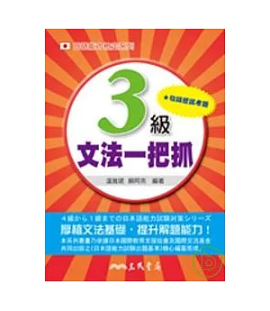 日語能力檢定系列 3 級文法一把抓 ( 二版 )