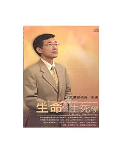 生命與生死學(有聲書附CD)