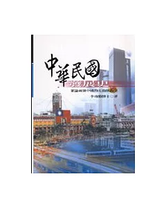 中華民國發展史：兼論兩個中國的互動與衝突 (新版)