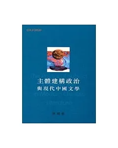 主體建構政治與現代中國文學