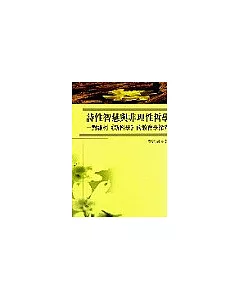 詩性智慧與非理性哲學：對維柯《新科學》的教育學探究