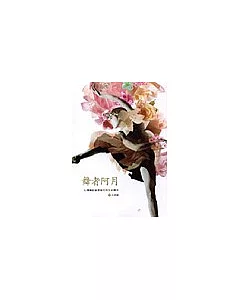 舞者阿月：台灣舞蹈家蔡瑞月的生命傳奇