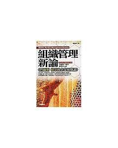 組織管理新論：管理之神查爾斯韓第的企業組織論