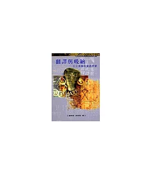 翻譯與吸納：大公神學和漢語神學